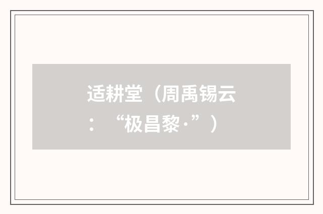 适耕堂（周禹锡云：“极昌黎·”）