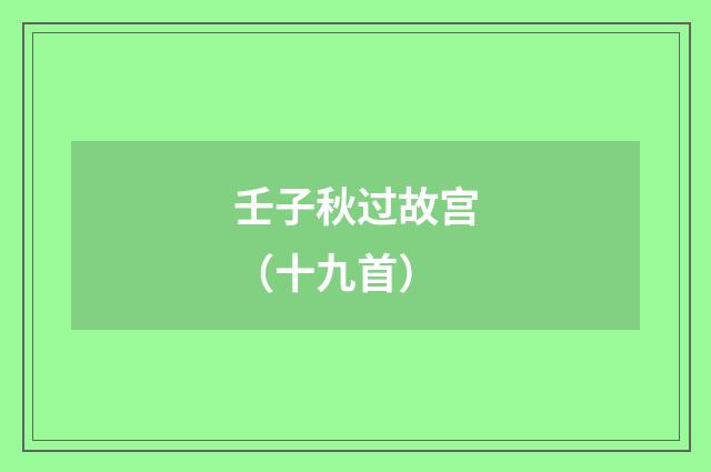 壬子秋过故宫（十九首）