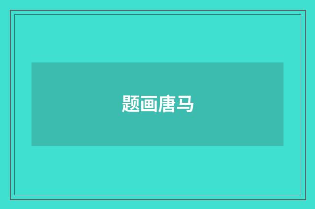 题画唐马