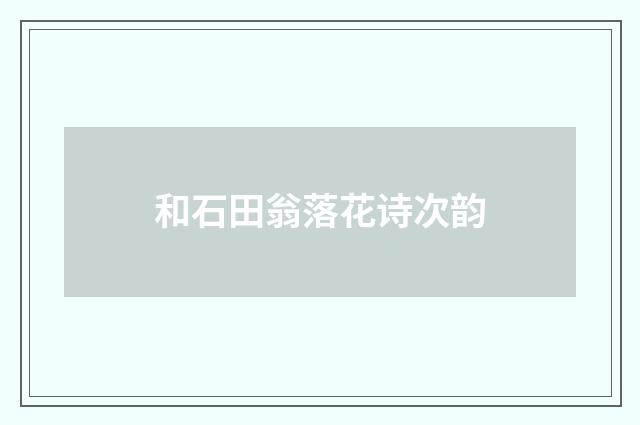 和石田翁落花诗次韵