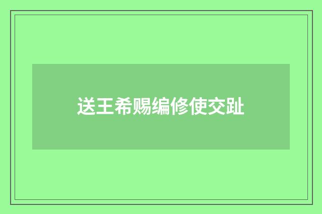 送王希赐编修使交趾
