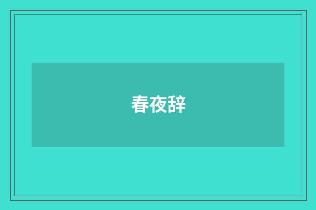 春夜辞