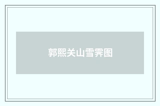 郭熙关山雪霁图