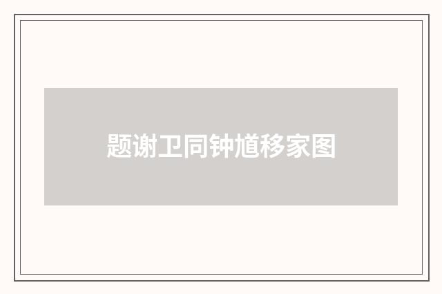 题谢卫同钟馗移家图