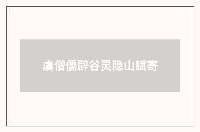 虞僧儒辟谷灵隐山赋寄