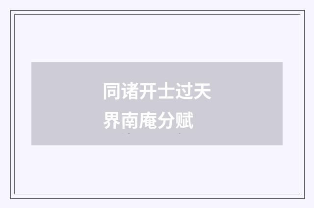 同诸开士过天界南庵分赋