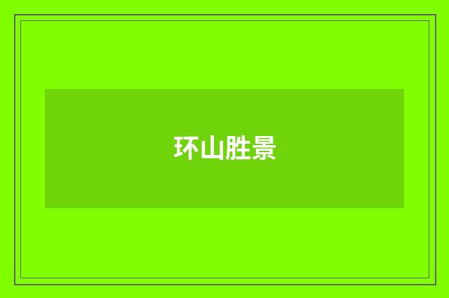 环山胜景