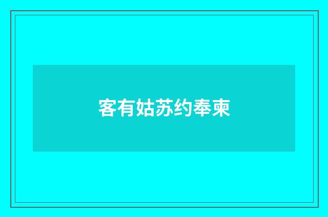 客有姑苏约奉柬