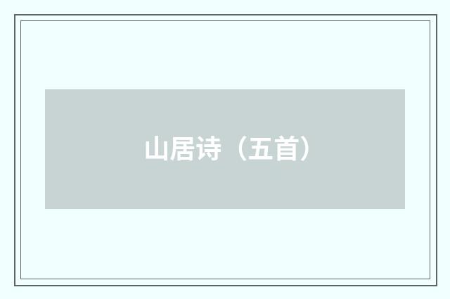 山居诗(五首)