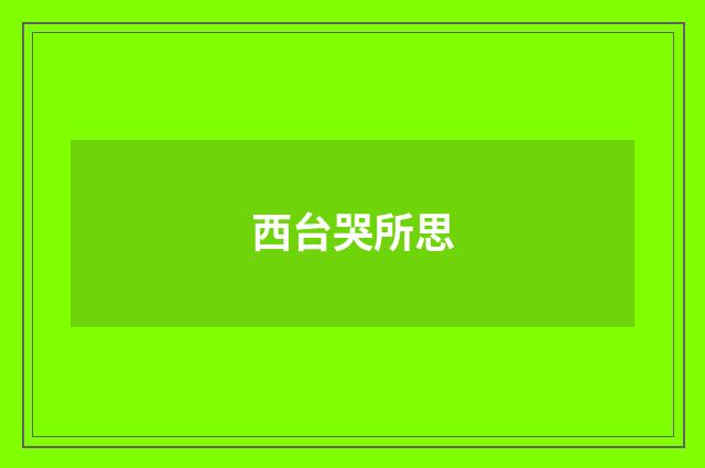 西台哭所思
