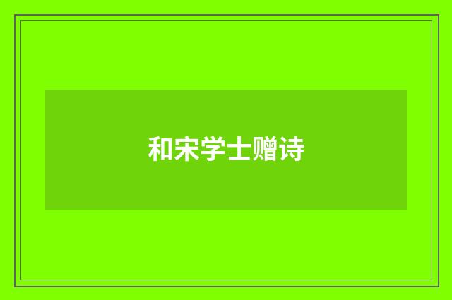 和宋学士赠诗