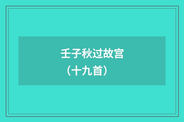 壬子秋过故宫（十九首）