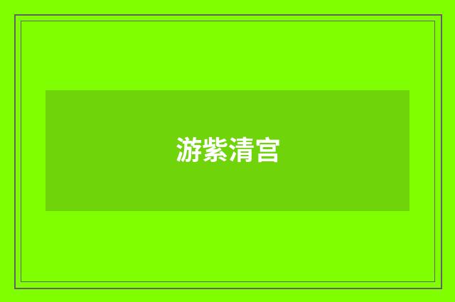 游紫清宫