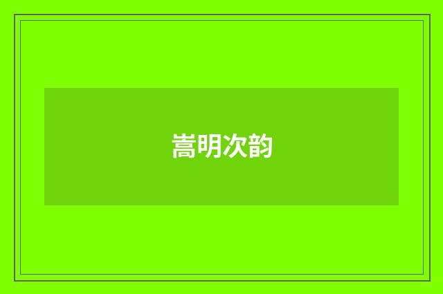 嵩明次韵
