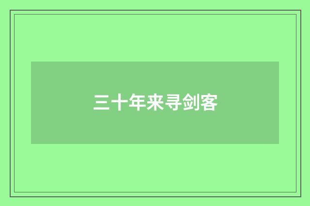 三十年来寻剑客