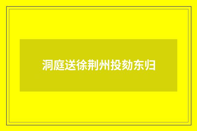 洞庭送徐荆州投劾东归