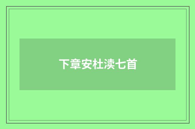 下章安杜渎七首