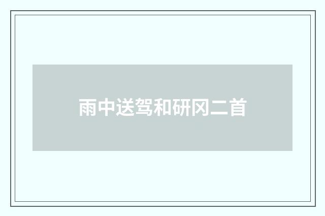 雨中送驾和研冈二首