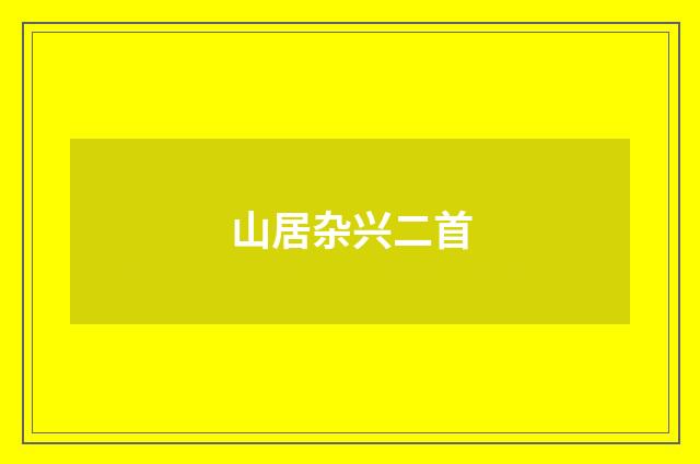 山居杂兴二首