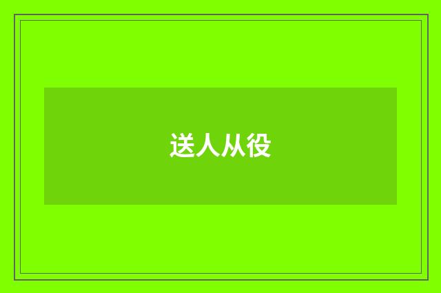 送人从役