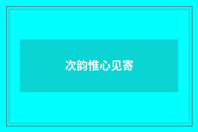 次韵惟心见寄
