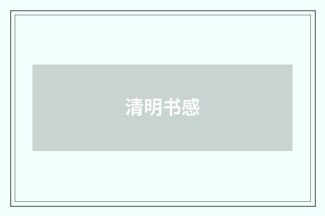 清明书感