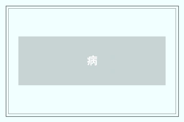 病