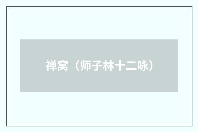 禅窝（师子林十二咏）