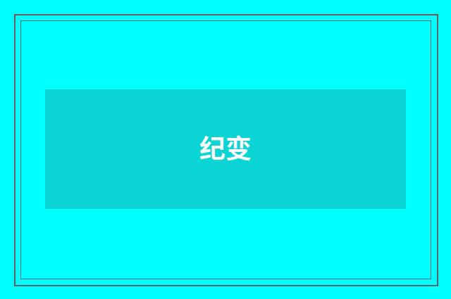 纪变