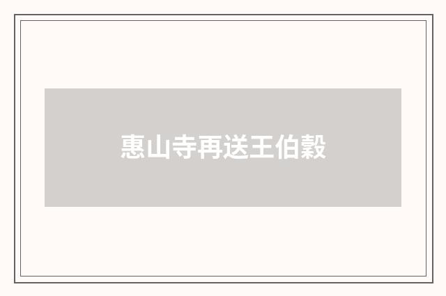 惠山寺再送王伯穀