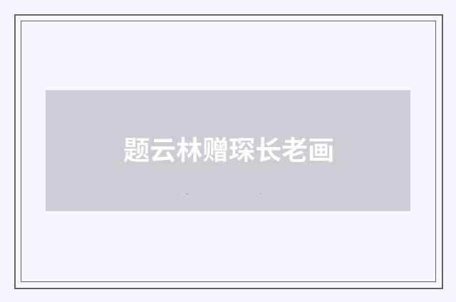 题云林赠琛长老画