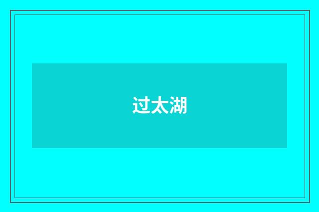 过太湖