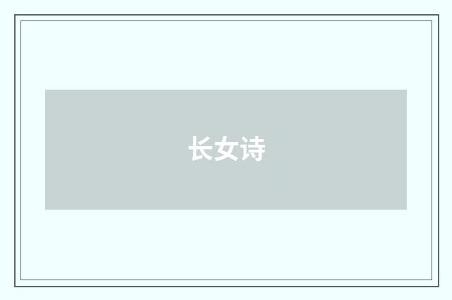 长女诗
