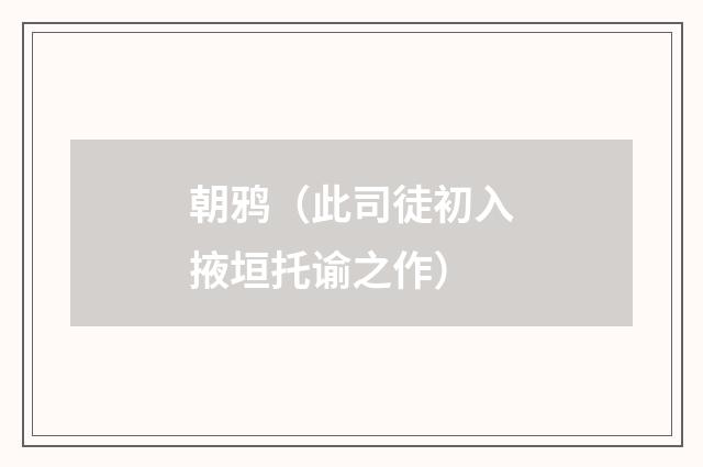 朝鸦（此司徒初入掖垣托谕之作）