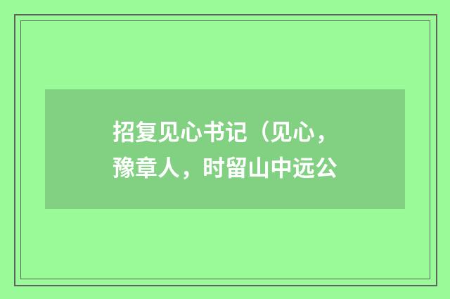 招复见心书记（见心，豫章人，时留山中远公