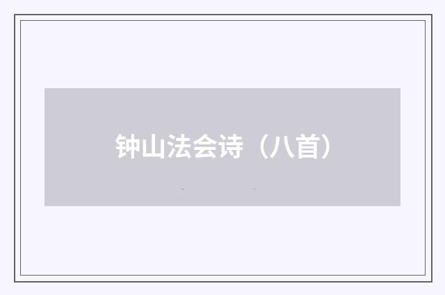 钟山法会诗（八首）