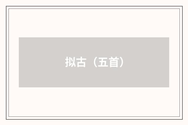 拟古(五首)