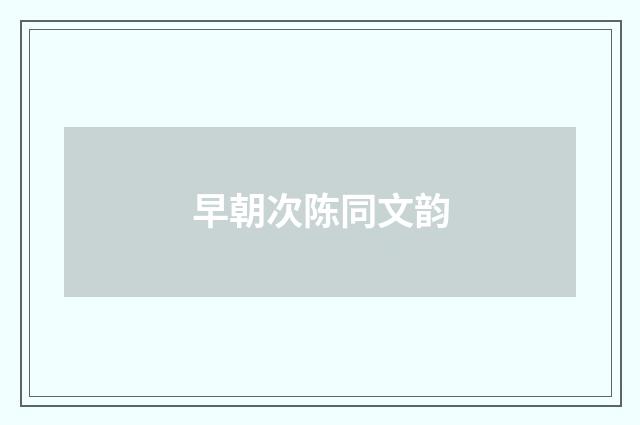 早朝次陈同文韵