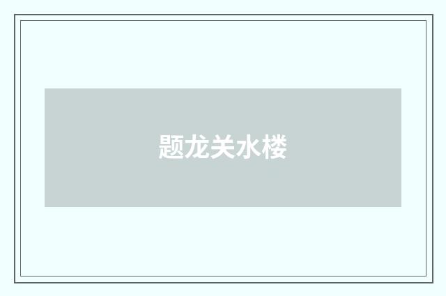 题龙关水楼