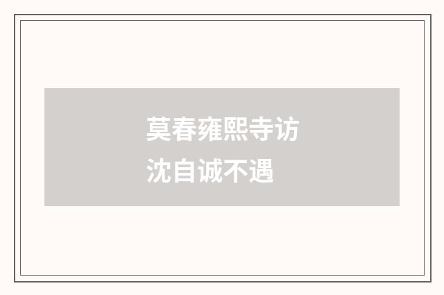 莫春雍熙寺访沈自诚不遇