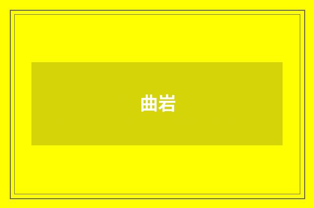 曲岩
