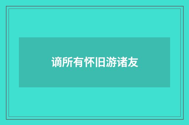 谪所有怀旧游诸友