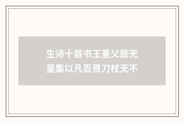 生诗十首书王堇父慈无量集以凡百畏刀杖无不