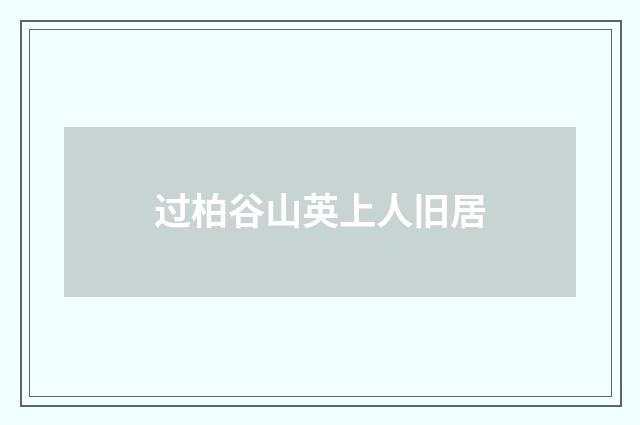 过柏谷山英上人旧居