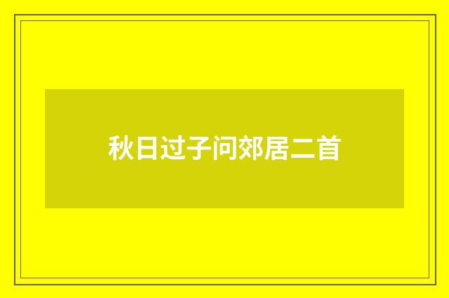 秋日过子问郊居二首