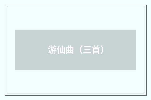 游仙曲（三首）