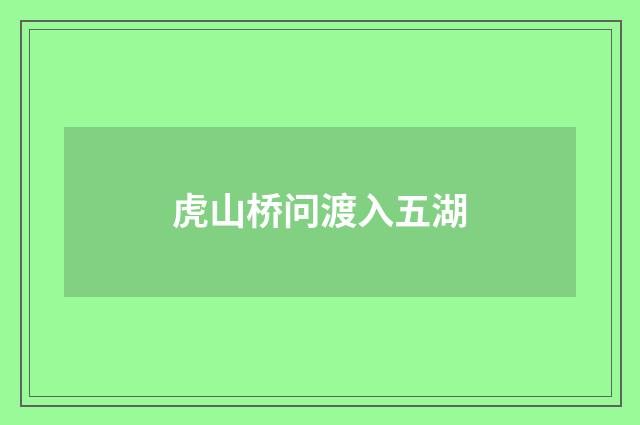 虎山桥问渡入五湖