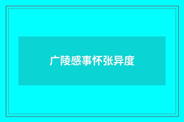 广陵感事怀张异度