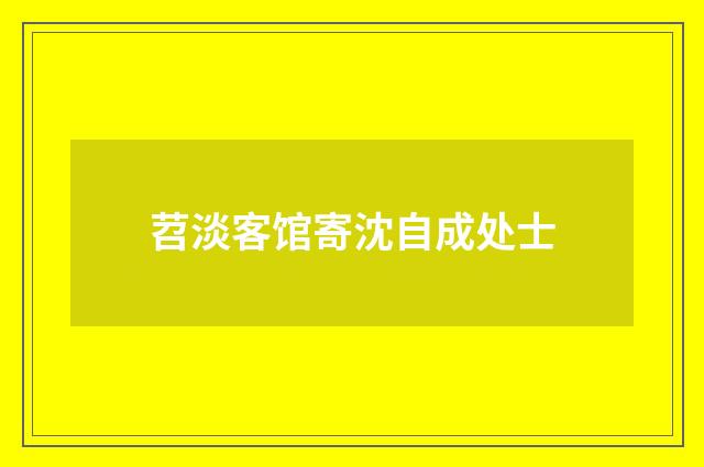 苕淡客馆寄沈自成处士