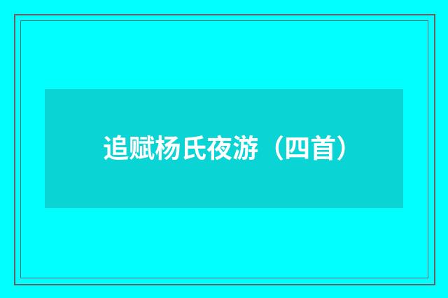 追赋杨氏夜游（四首）